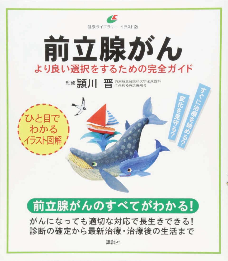 頴川 晋著書:前立腺がん より良い選択をするための完全ガイド
