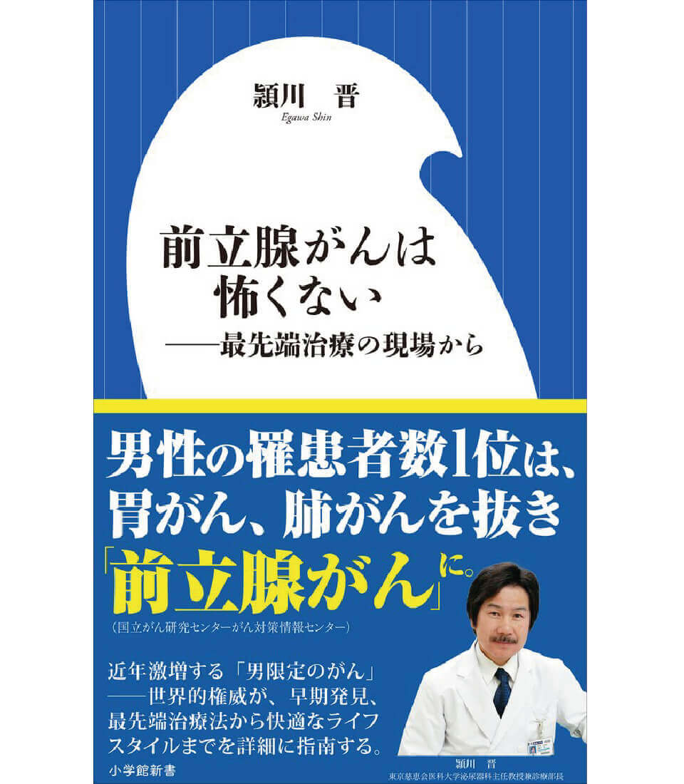 頴川 晋著書:前立腺がんは怖くない: ―最先端治療の現場から