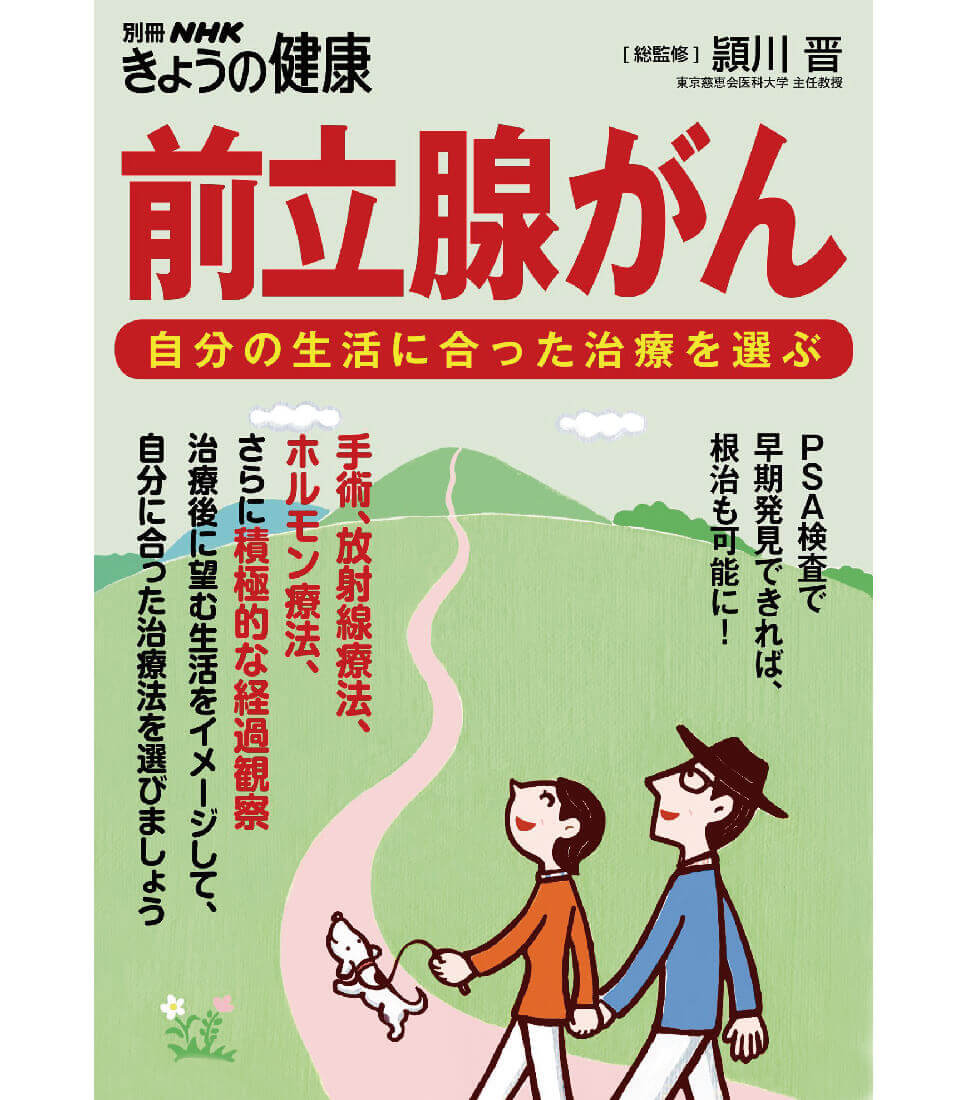 頴川 晋著書:前立腺がん 自分の生活に合った治療を選ぶ